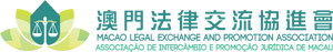 澳門法律交流協進會