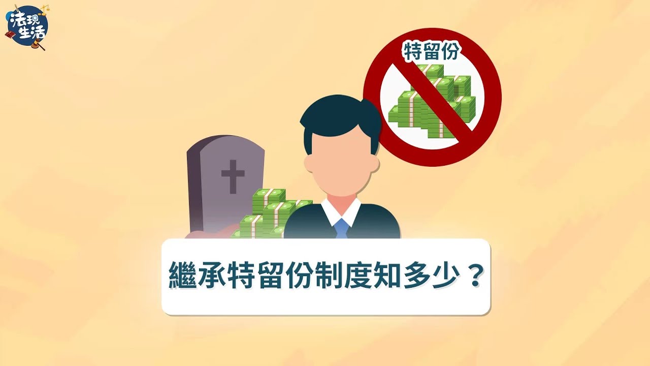 【法現生活】繼承特留份制度知多少? 澳門法律交流協進會